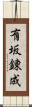 有坂錬成 Scroll