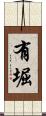 有堀 Scroll