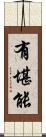 有堪能 Scroll
