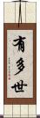 有多世 Scroll