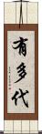 有多代 Scroll