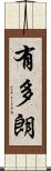 有多朗 Scroll