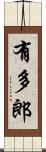 有多郎 Scroll