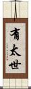 有太世 Scroll