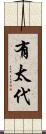 有太代 Scroll