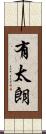 有太朗 Scroll