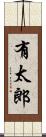 有太郎 Scroll