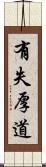 有失厚道 Scroll