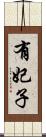 有妃子 Scroll
