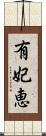 有妃恵 Scroll