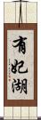 有妃湖 Scroll