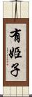 有姫子 Scroll
