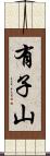 有子山 Scroll