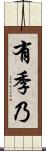 有季乃 Scroll