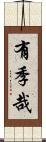 有季哉 Scroll