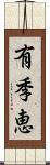 有季恵 Scroll
