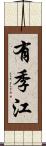有季江 Scroll