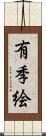 有季絵 Scroll