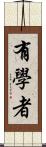 有學者 Scroll