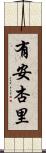 有安杏里 Scroll