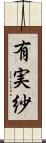 有実紗 Scroll