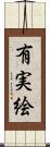 有実絵 Scroll