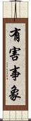 有害事象 Scroll
