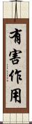 有害作用 Scroll