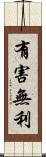 有害無利 Scroll