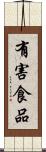 有害食品 Scroll