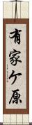 有家ケ原 Scroll