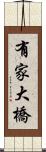有家大橋 Scroll