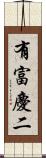 有富慶二 Scroll