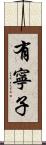 有寧子 Scroll