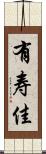 有寿佳 Scroll