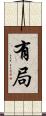 有局 Scroll