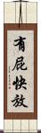 有屁快放 Scroll