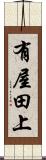 有屋田上 Scroll