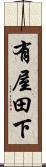 有屋田下 Scroll