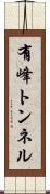 有峰トンネル Scroll