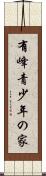 有峰青少年の家 Scroll