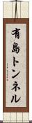 有島トンネル Scroll