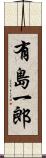 有島一郎 Scroll