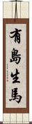 有島生馬 Scroll