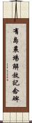 有島農場解放記念碑 Scroll