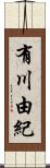 有川由紀 Scroll