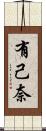 有己奈 Scroll