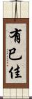 有巳佳 Scroll