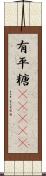 有平糖(ateji) Scroll