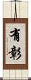 有彰 Scroll